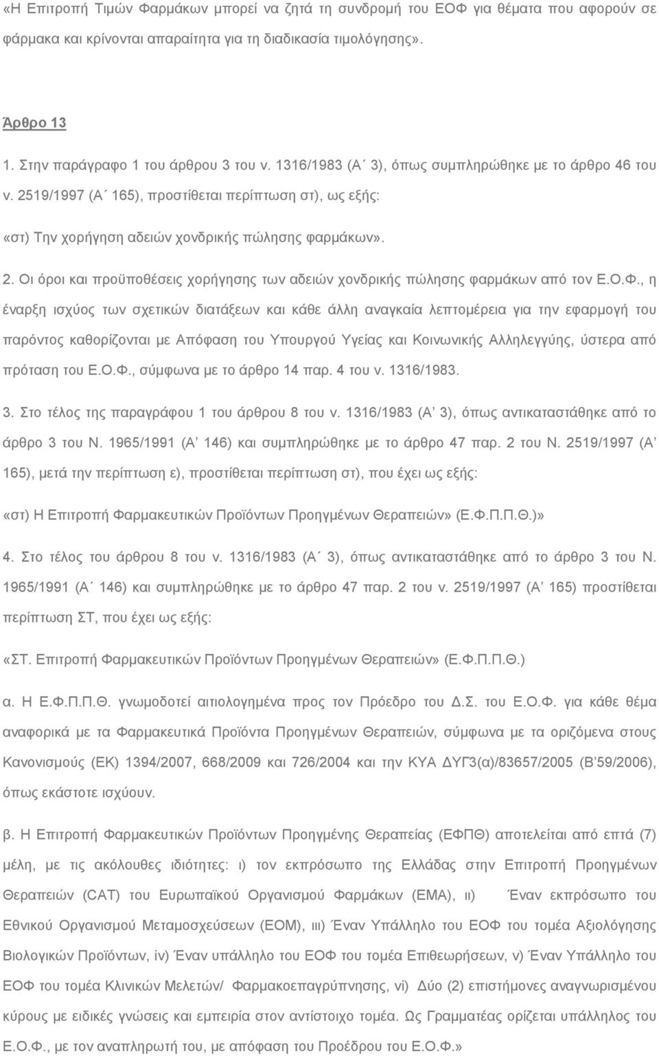 2519/1997 (Α 165), προστίθεται περίπτωση στ), ως εξής: «στ) Την χορήγηση αδειών χονδρικής πώλησης φαρμάκων». 2. Οι όροι και προϋποθέσεις χορήγησης των αδειών χονδρικής πώλησης φαρμάκων από τον Ε.Ο.Φ.