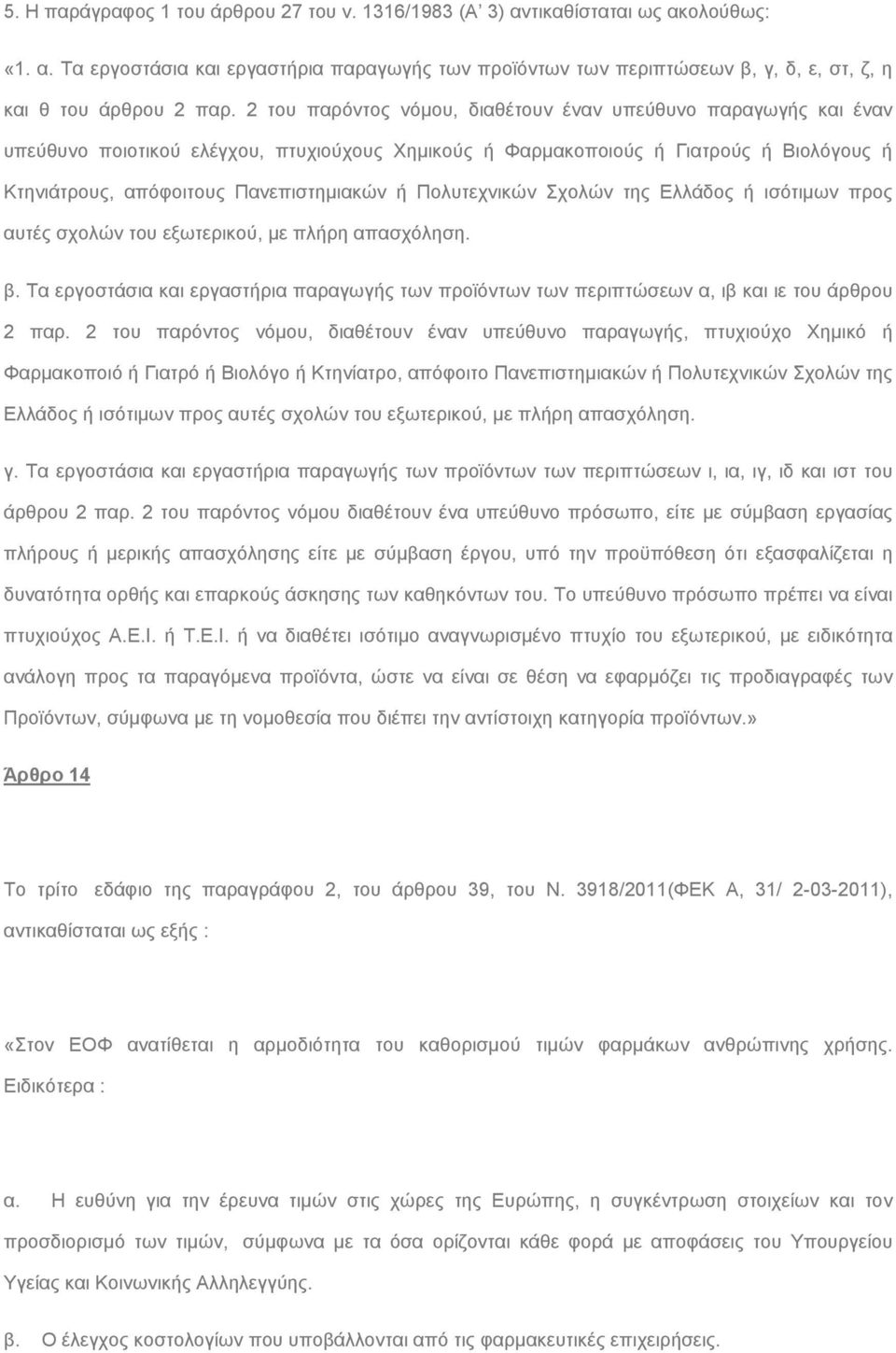 Πολυτεχνικών Σχολών της Ελλάδος ή ισότιμων προς αυτές σχολών του εξωτερικού, με πλήρη απασχόληση. β. Τα εργοστάσια και εργαστήρια παραγωγής των προϊόντων των περιπτώσεων α, ιβ και ιε του άρθρου 2 παρ.