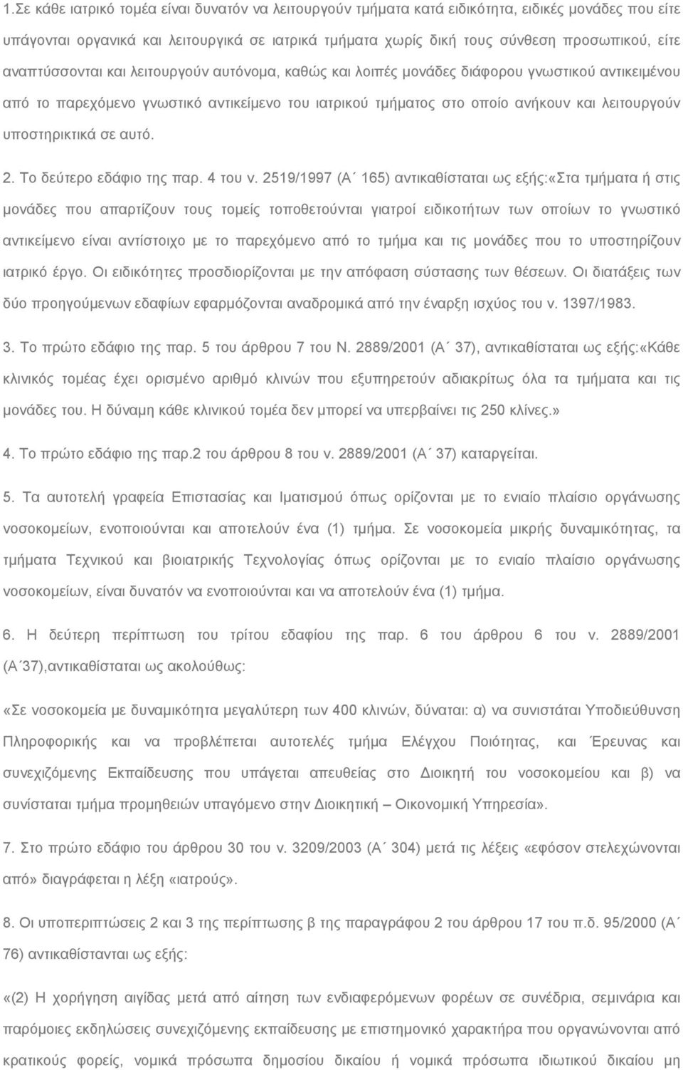 υποστηρικτικά σε αυτό. 2. Το δεύτερο εδάφιο της παρ. 4 του ν.