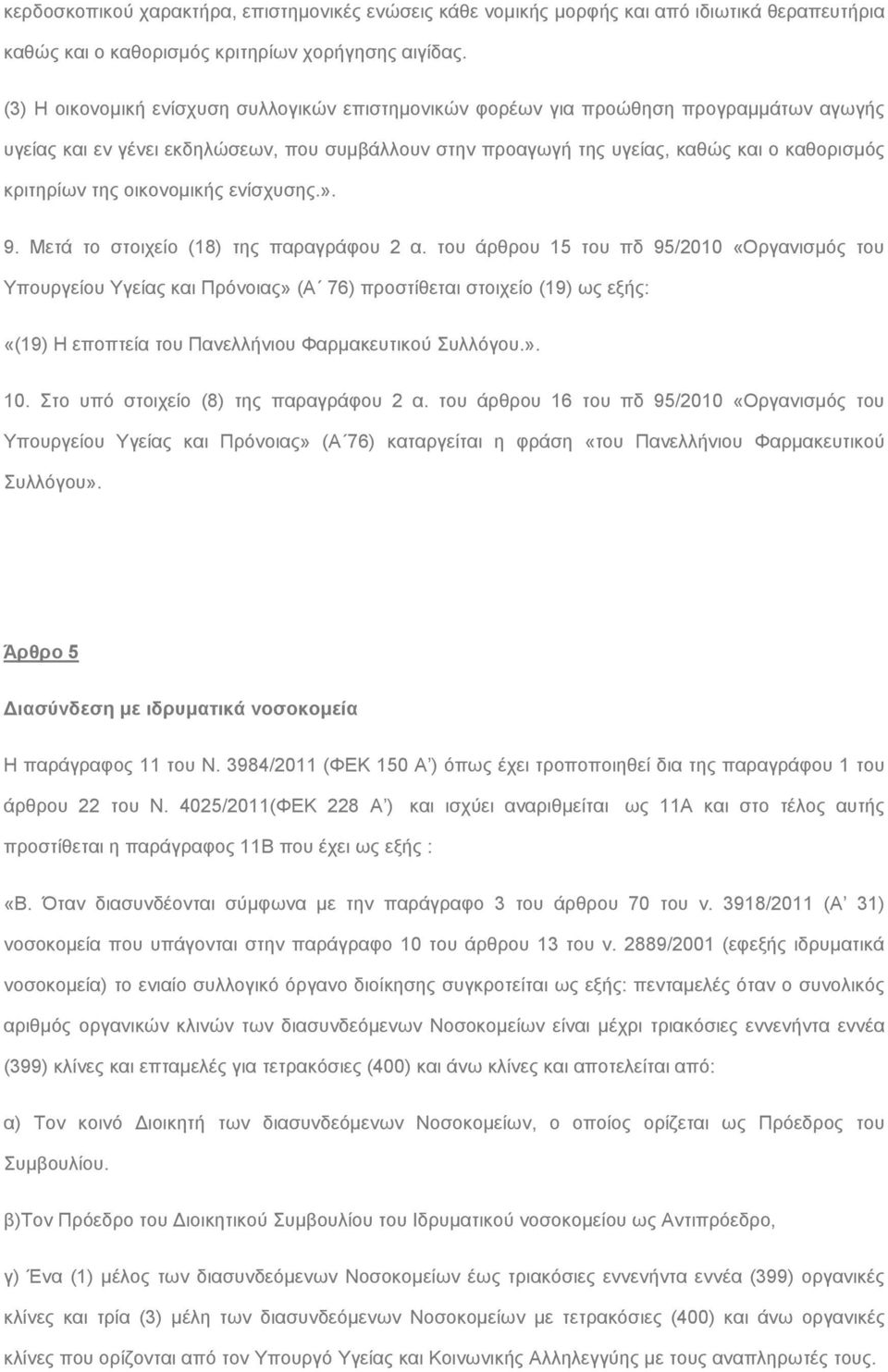 της οικονομικής ενίσχυσης.». 9. Μετά το στοιχείο (18) της παραγράφου 2 α.