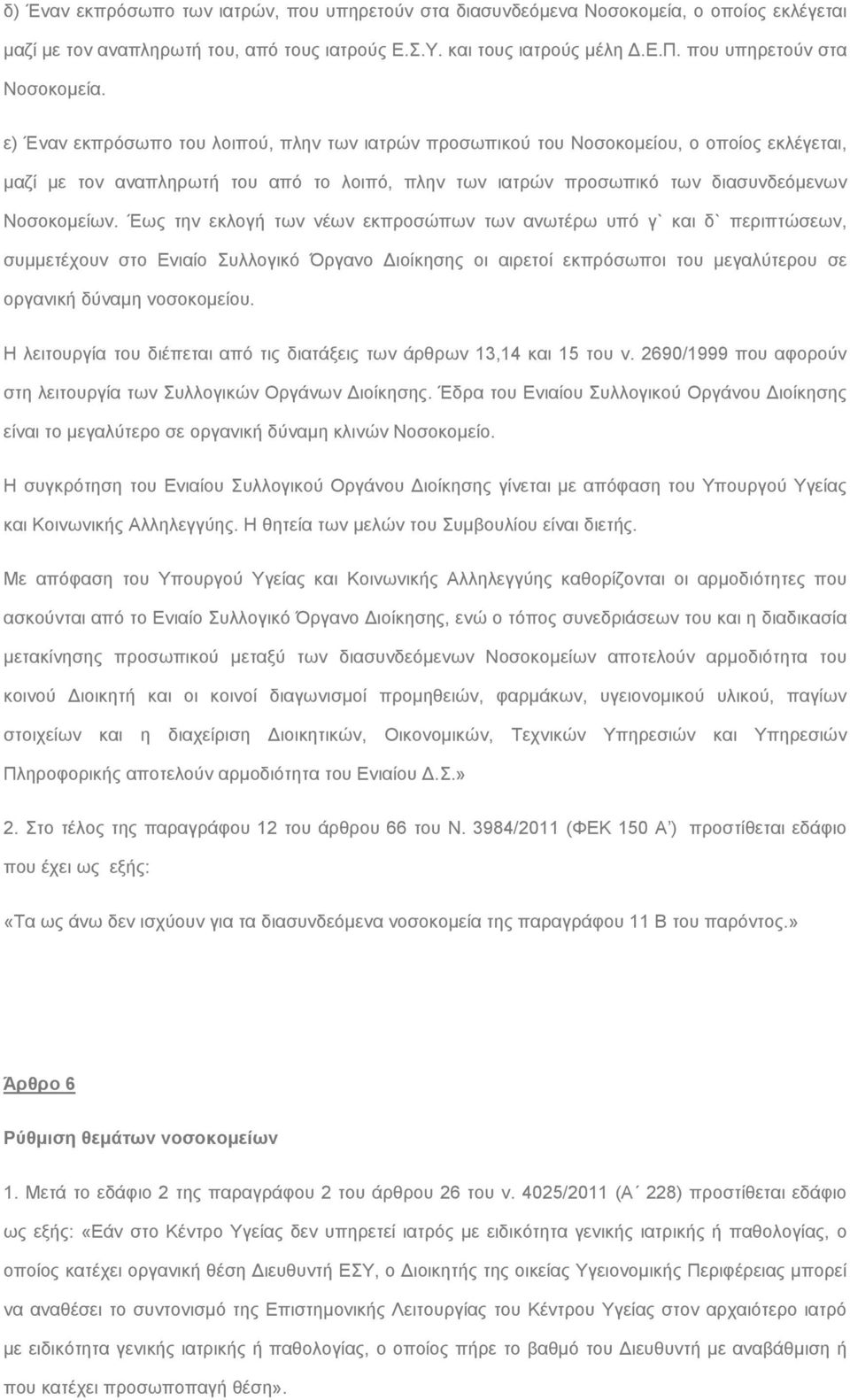 ε) Έναν εκπρόσωπο του λοιπού, πλην των ιατρών προσωπικού του Νοσοκομείου, ο οποίος εκλέγεται, μαζί με τον αναπληρωτή του από το λοιπό, πλην των ιατρών προσωπικό των διασυνδεόμενων Νοσοκομείων.