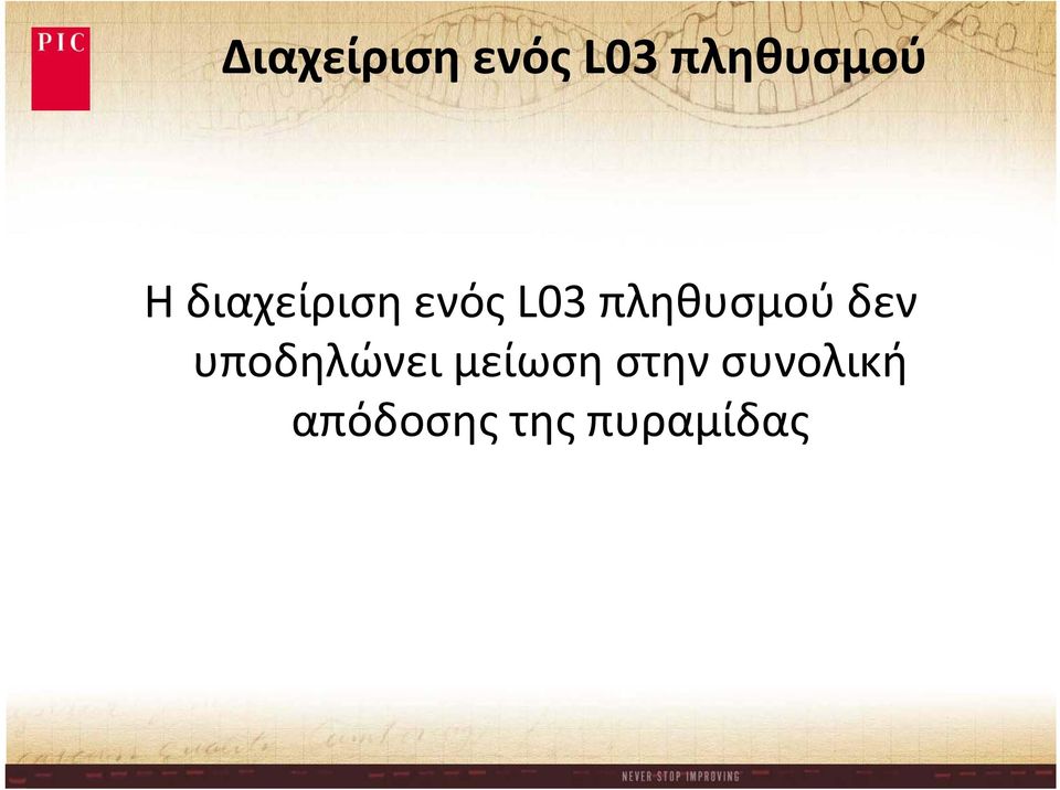 διαχείριση ενός L03 πληθυσμού δεν