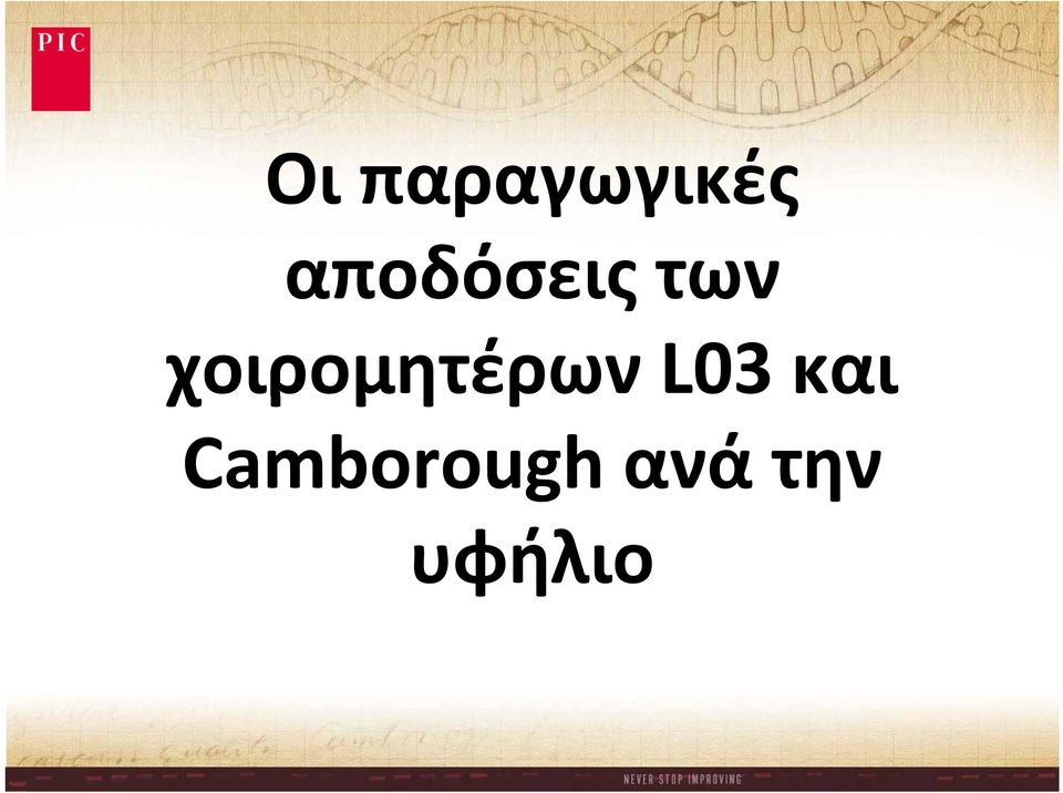 χοιρομητέρων ρ L03