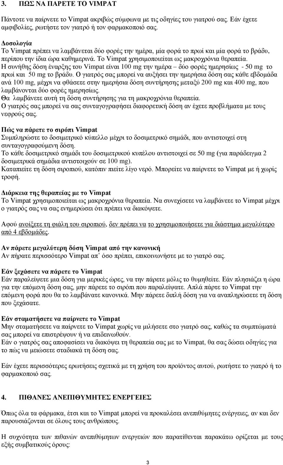 Ζ ζπλήζεο δόζε έλαξμεο ηνπ Vimpat είλαη 100 mg ηελ εκέξα δύν θνξέο εκεξεζίσο - 50 mg ην πξσί θαη 50 mg ην βξάδπ.