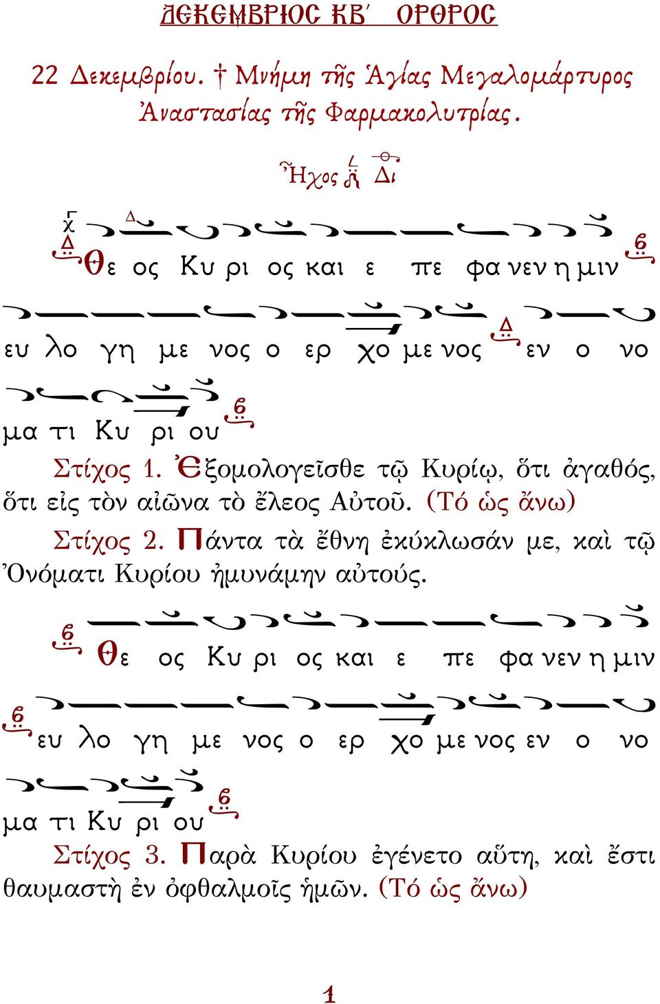 Ἐξομολογεῖσθε τῷ Κυρίῳ, ὅτι ἀγαθός, ὅτι εἰς τὸν αἰῶνα τὸ ἔλεος Αὐτοῦ. (Τό ὡς ἄνω) Στίχος 2.