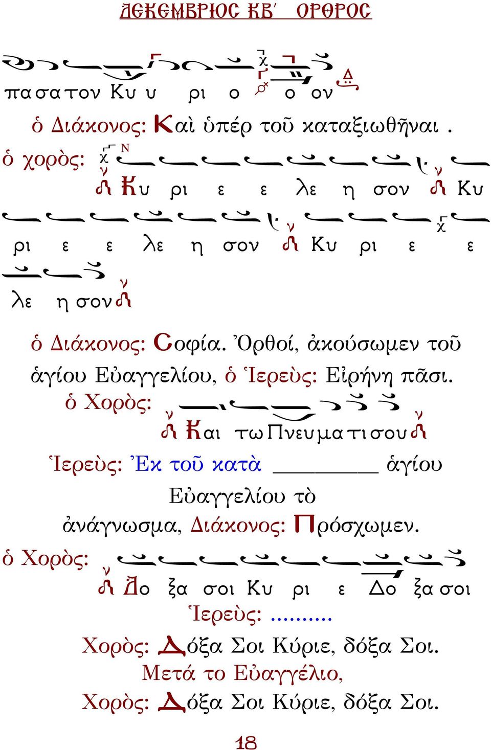 Ὀρθοί, ἀκούσωμεν τοῦ ἁγίου Εὐαγγελίου, ὁ Ἱερεὺς: Εἰρήνη πᾶσι.