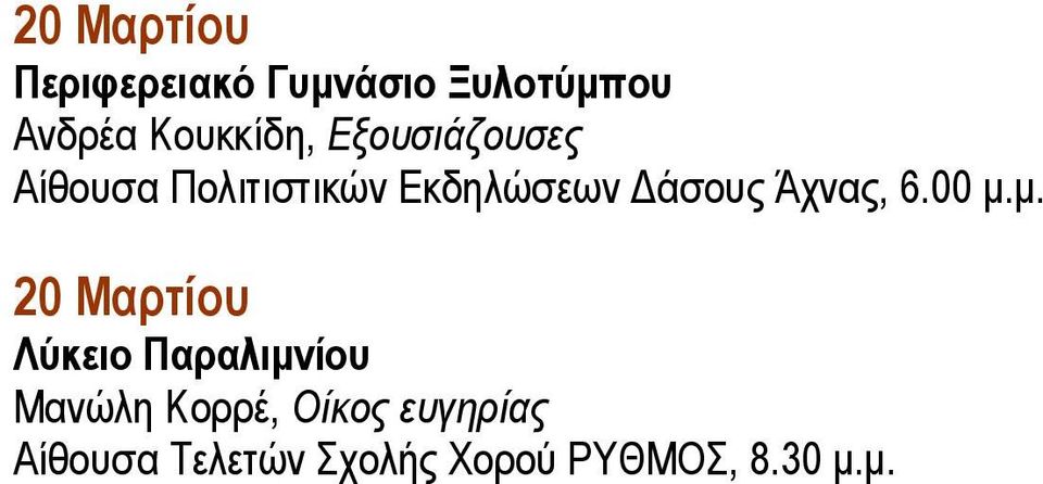 Δάσους Άχνας, 6.00 μ.