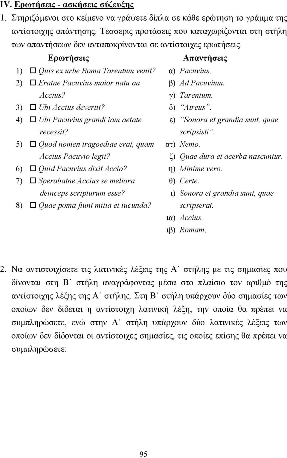 2) Eratne Pacuvius maior natu an Accius? β) γ) Ad Pacuvium. Tarentum. 3) Ubi Accius devertit? δ) Atreus. 4) Ubi Pacuvius grandi iam aetate recessit? ε) Sonora et grandia sunt, quae scripsisti.