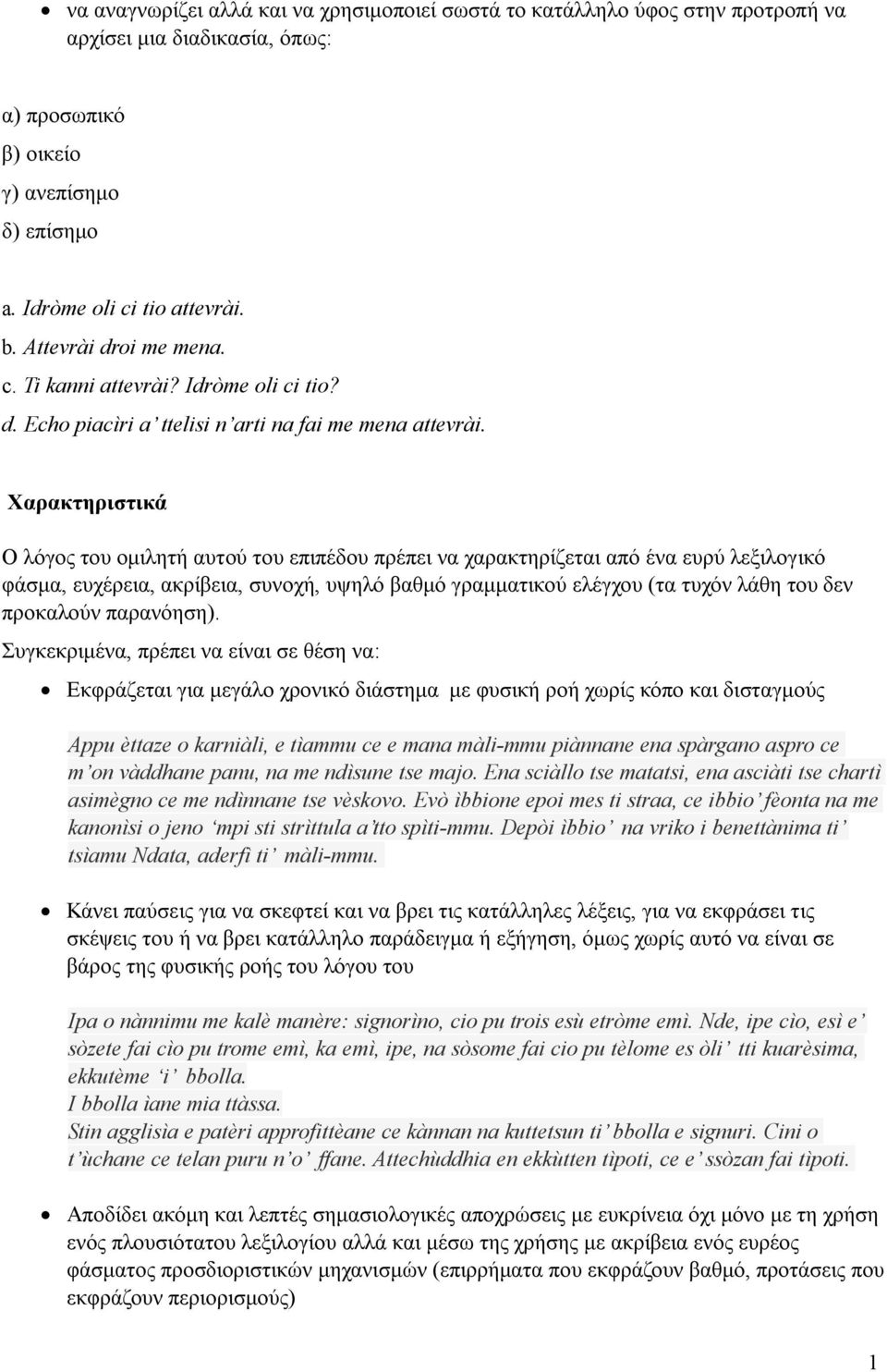 Χαρακτηριστικά Ο λόγος του ομιλητή αυτού του επιπέδου πρέπει να χαρακτηρίζεται από ένα ευρύ λεξιλογικό φάσμα, ευχέρεια, ακρίβεια, συνοχή, υψηλό βαθμό γραμματικού ελέγχου (τα τυχόν λάθη του δεν