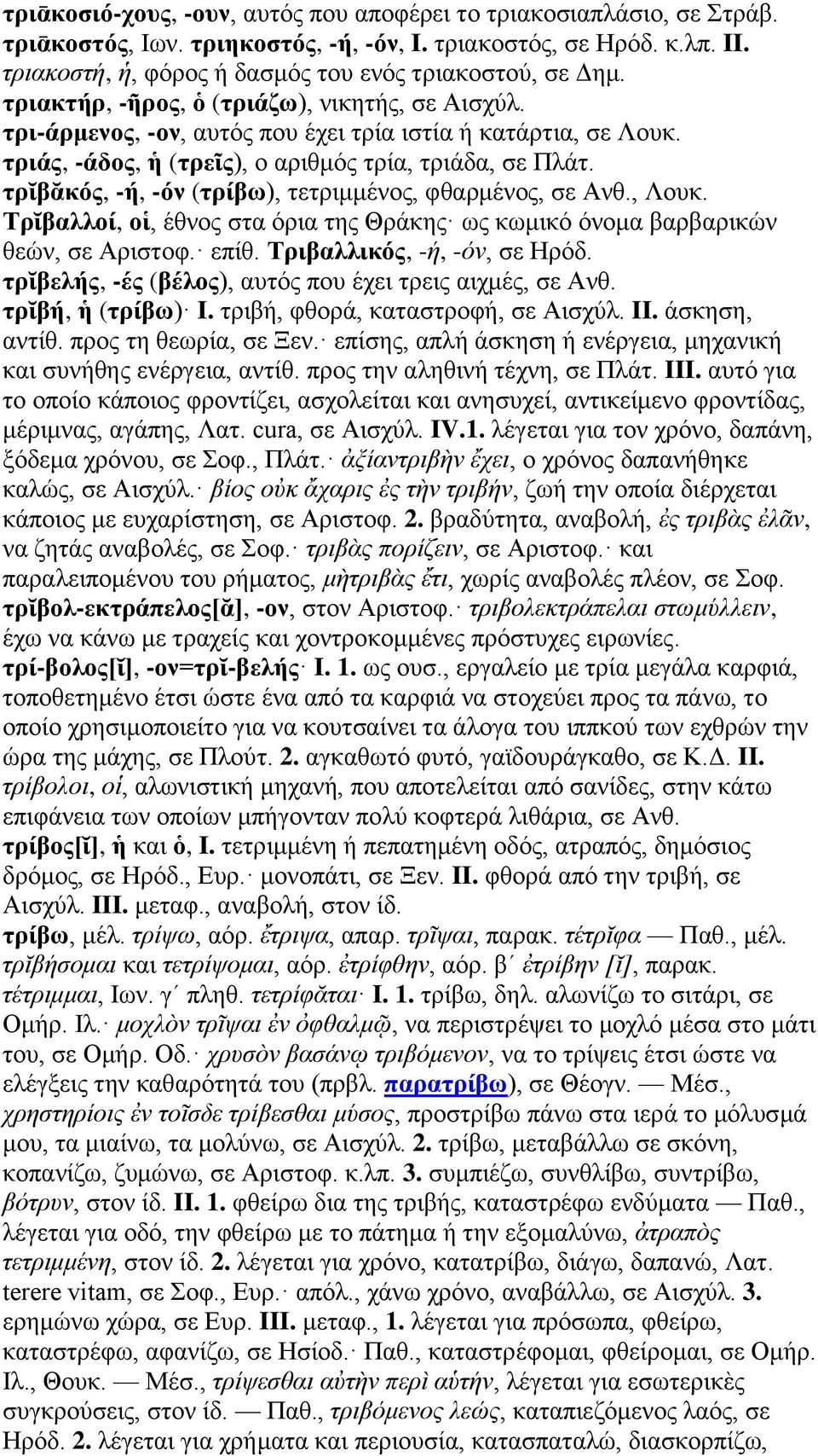 τρῐβᾰκός, -ή, -όν (τρίβω), τετριμμένος, φθαρμένος, σε Ανθ., Λουκ. Τρῐβαλλοί, οἱ, έθνος στα όρια της Θράκης ως κωμικό όνομα βαρβαρικών θεών, σε Αριστοφ. επίθ. Τριβαλλικός, -ή, -όν, σε Ηρόδ.