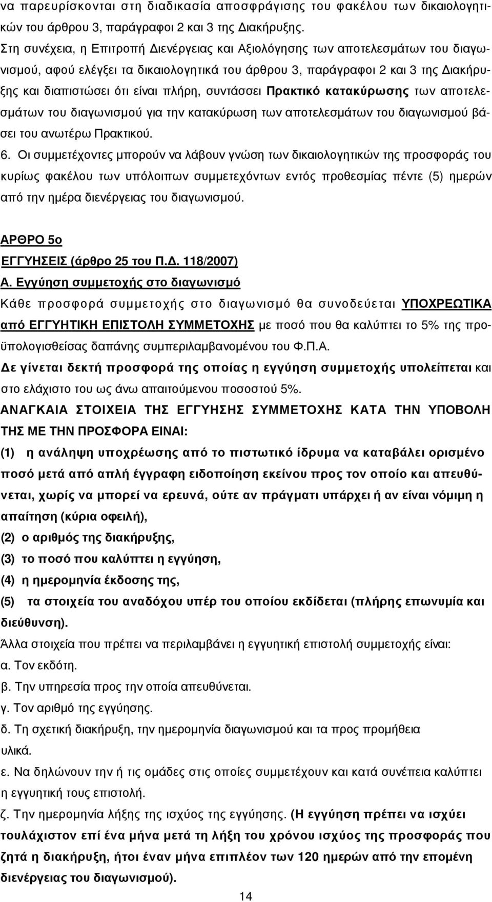 συντάσσει Πρακτικό κατακύρωσης των αποτελεσµάτων του διαγωνισµού για την κατακύρωση των αποτελεσµάτων του διαγωνισµού βάσει του ανωτέρω Πρακτικού. 6.