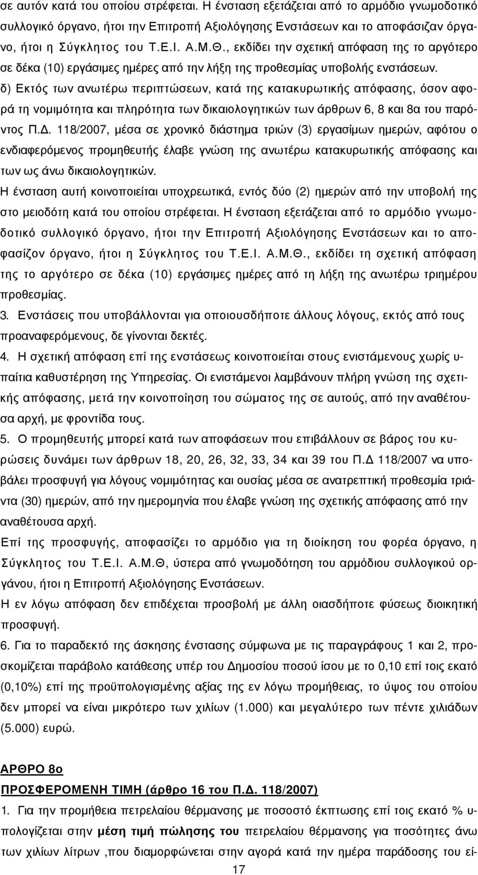 δ) Εκτός των ανωτέρω περιπτώσεων, κατά της κατακυρωτικής απόφασης, όσον αφορά τη νοµιµότητα και πληρότητα των δικαιολογητικών των άρθρων 6, 8 και 8α του παρόντος Π.