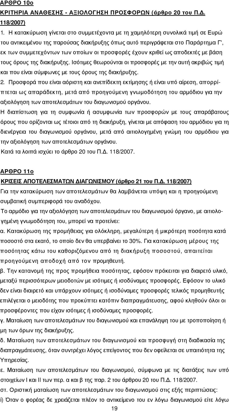 προσφορές έχουν κριθεί ως αποδεκτές µε βάση τους όρους της διακήρυξης. Ισότιµες θεωρούνται οι προσφορές µε την αυτή ακριβώς τιµή και που είναι σύµφωνες µε τους όρους της διακήρυξης. 2.