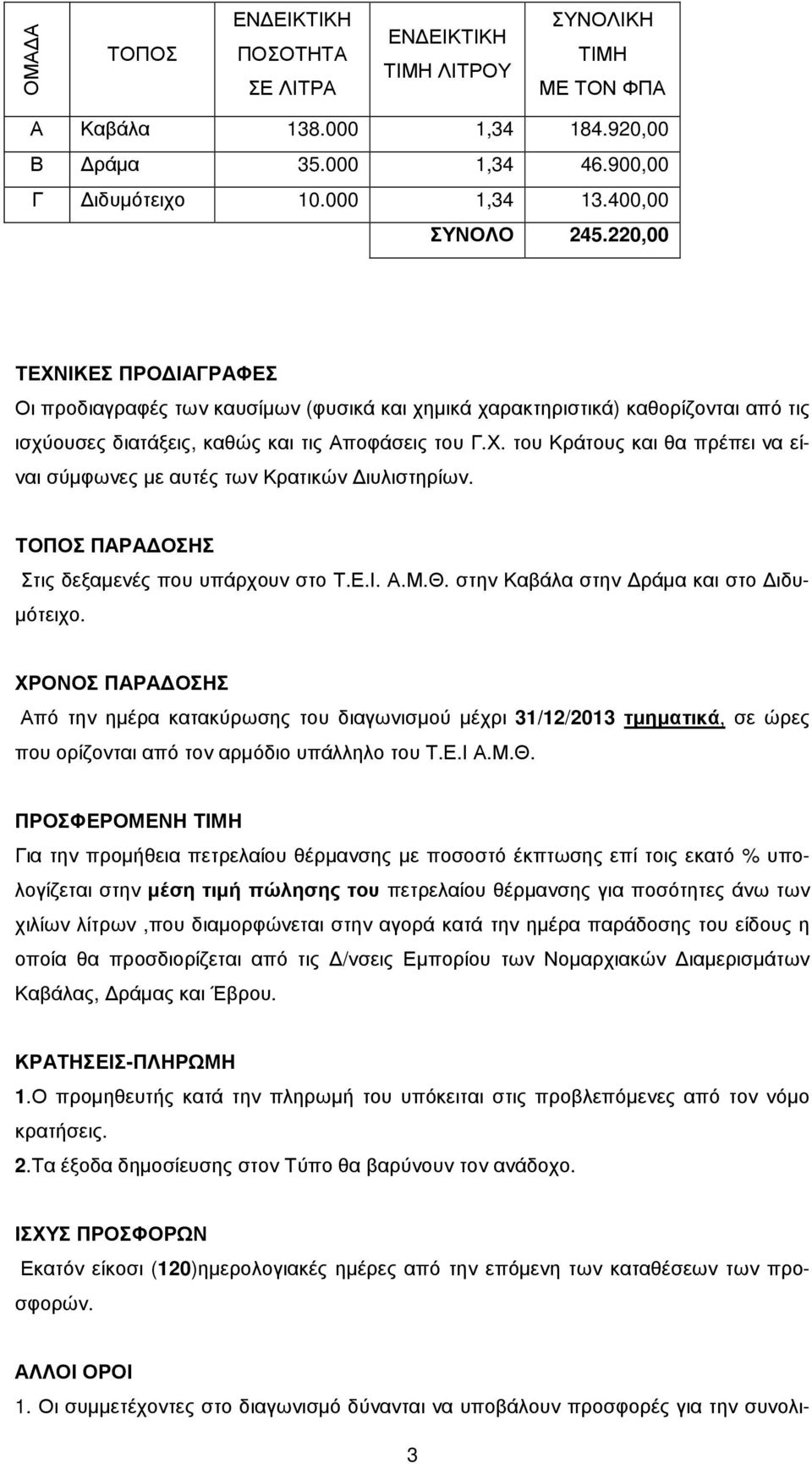 ΤΟΠΟΣ ΠΑΡΑ ΟΣΗΣ Στις δεξαµενές που υπάρχουν στο Τ.Ε.Ι. Α.Μ.Θ. στην Καβάλα στην ράµα και στο ιδυ- µότειχο.