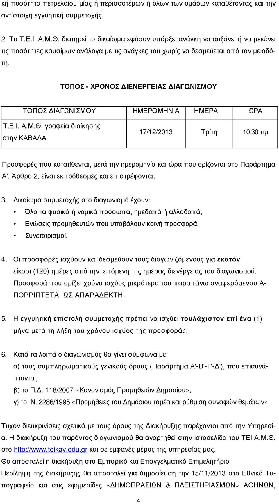 ΤΟΠΟΣ - ΧΡΟΝΟΣ ΙΕΝΕΡΓΕΙΑΣ ΙΑΓΩΝΙΣΜΟΥ ΤΟΠΟΣ ΙΑΓΩΝΙΣΜΟΥ ΗΜΕΡΟΜΗΝΙΑ ΗΜΕΡΑ ΩΡΑ Τ.Ε.Ι. Α.Μ.Θ.