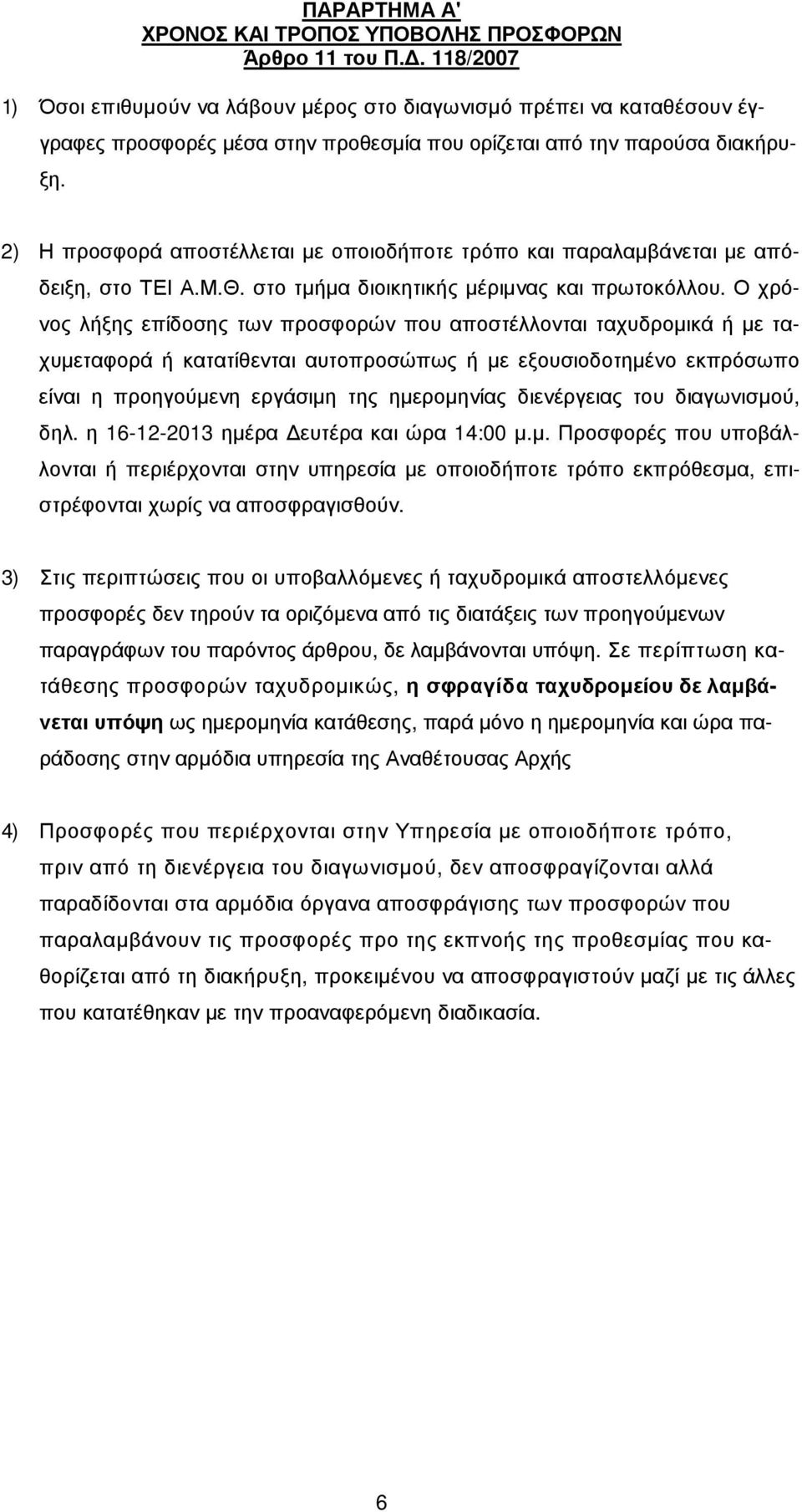 2) Η προσφορά αποστέλλεται µε οποιοδήποτε τρόπο και παραλαµβάνεται µε απόδειξη, στο ΤΕΙ Α.Μ.Θ. στο τµήµα διοικητικής µέριµνας και πρωτοκόλλου.