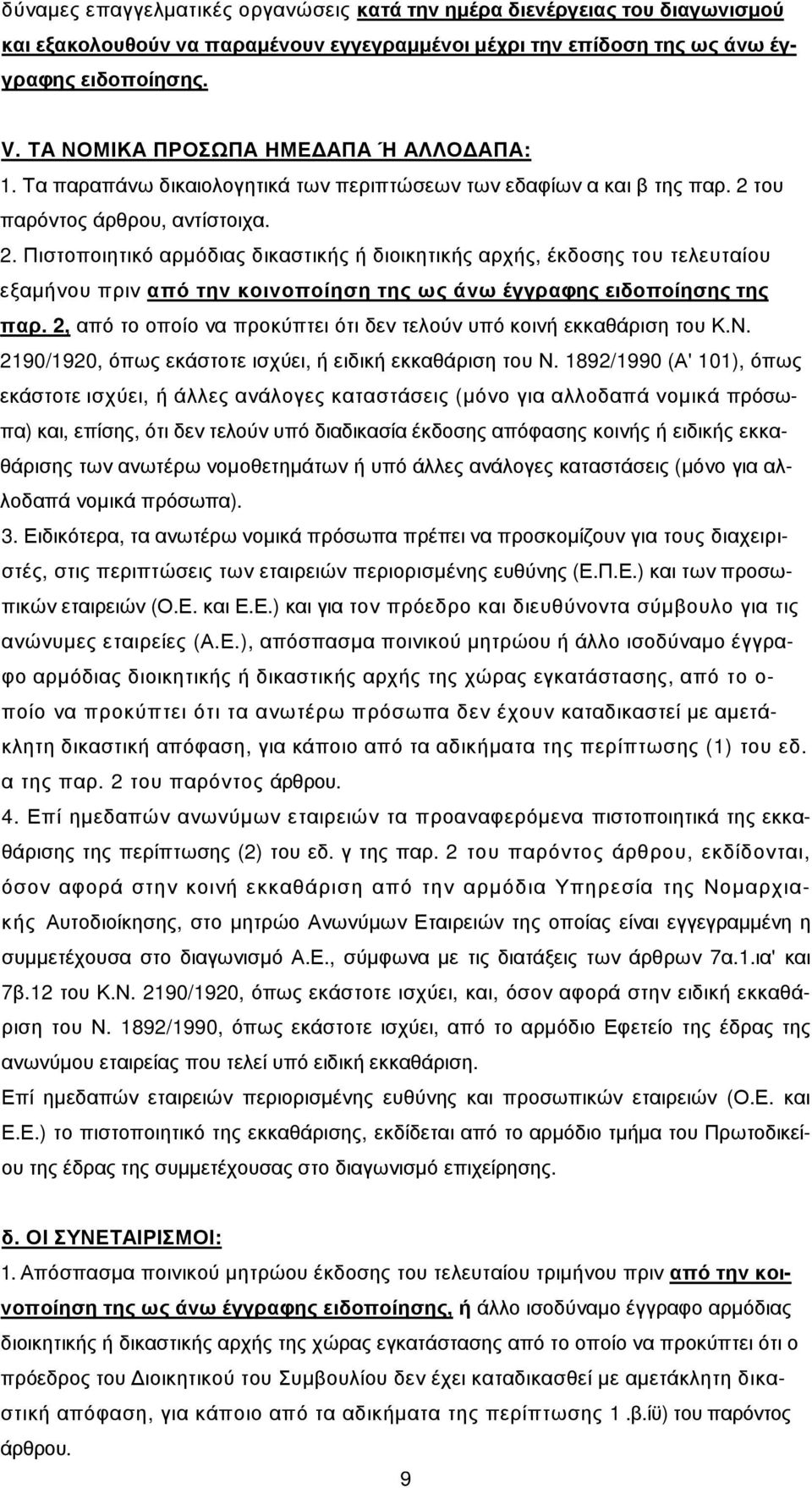 του παρόντος άρθρου, αντίστοιχα. 2. Πιστοποιητικό αρµόδιας δικαστικής ή διοικητικής αρχής, έκδοσης του τελευταίου εξαµήνου πριν από την κοινοποίηση της ως άνω έγγραφης ειδοποίησης της παρ.