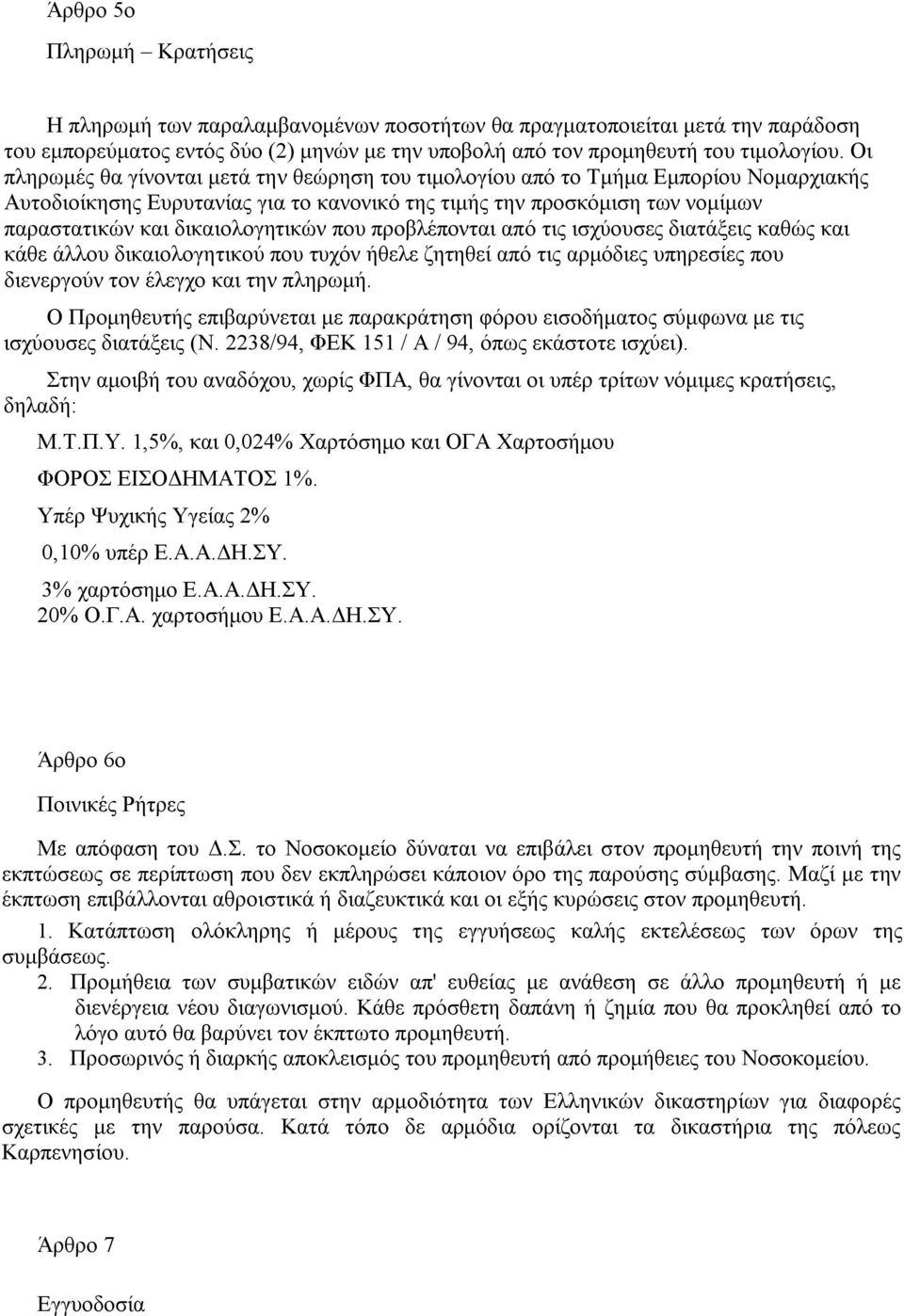 δικαιολογητικών που προβλέπονται από τις ισχύουσες διατάξεις καθώς και κάθε άλλου δικαιολογητικού που τυχόν ήθελε ζητηθεί από τις αρμόδιες υπηρεσίες που διενεργούν τον έλεγχο και την πληρωμή.