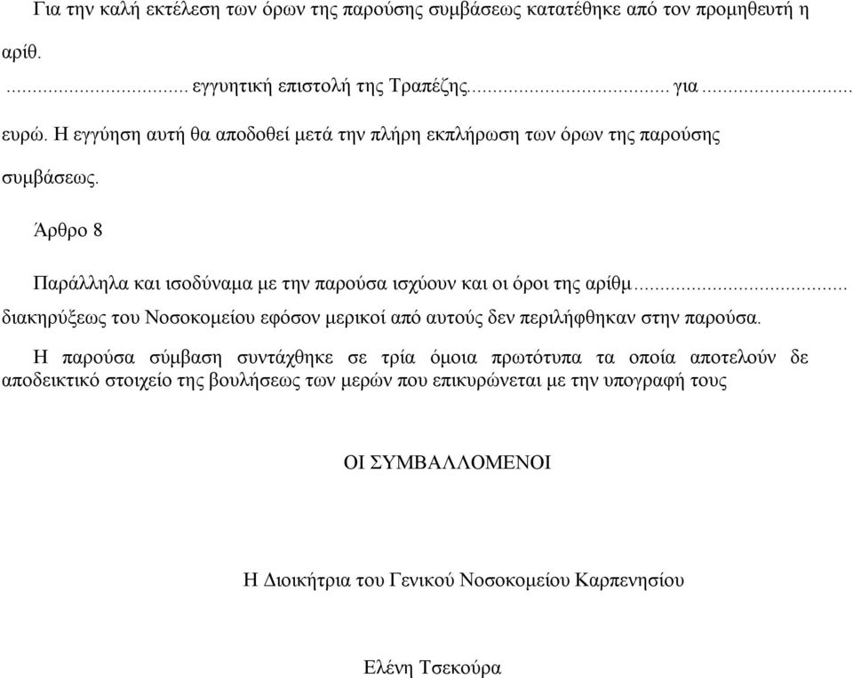 Άρθρο 8 Παράλληλα και ισοδύναμα με την παρούσα ισχύουν και οι όροι της αρίθμ.