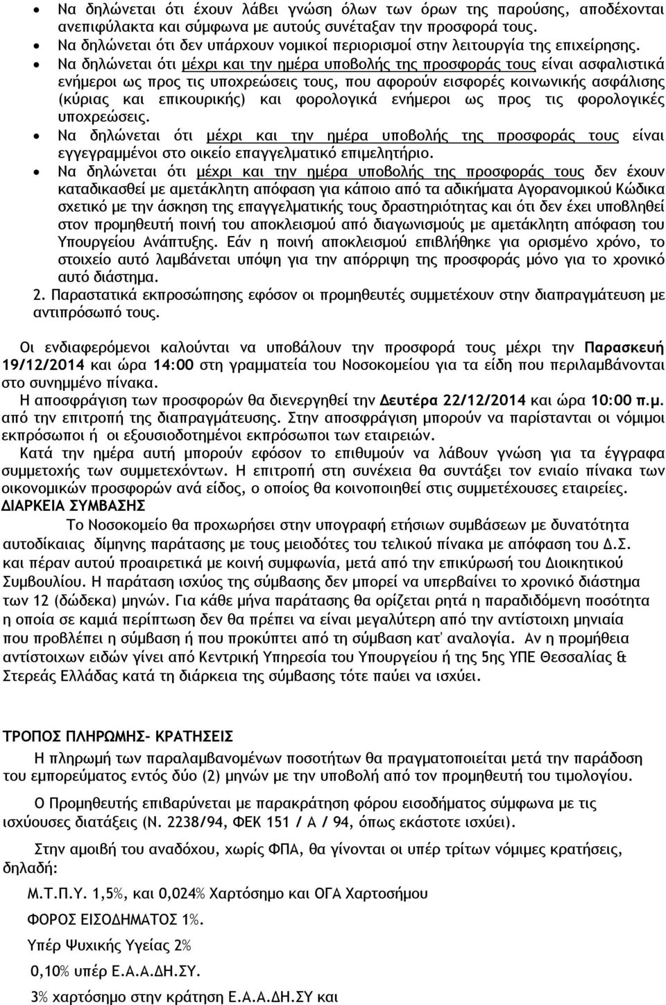 Να δηλώνεται ότι μέχρι και την ημέρα υποβολής της προσφοράς τους είναι ασφαλιστικά ενήμεροι ως προς τις υποχρεώσεις τους, που αφορούν εισφορές κοινωνικής ασφάλισης (κύριας και επικουρικής) και