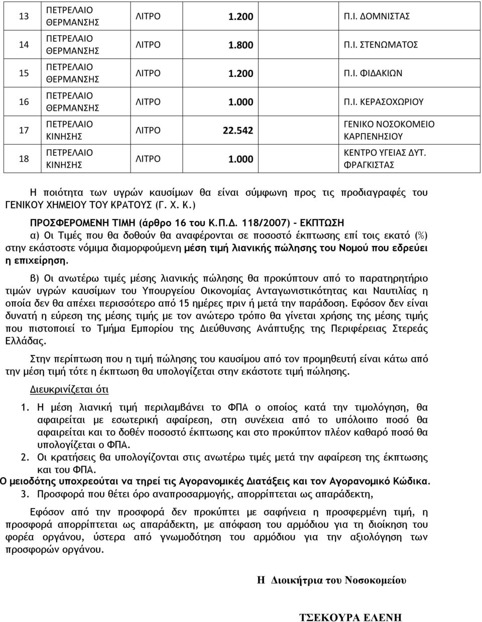 Π.Δ. 118/2007) - ΕΚΠΤΩΣΗ α) Οι Τιμές που θα δοθούν θα αναφέρονται σε ποσοστό έκπτωσης επί τοις εκατό (%) στην εκάστοστε νόμιμα διαμορφούμενη μέση τιμή λιανικής πώλησης του Νομού που εδρεύει η