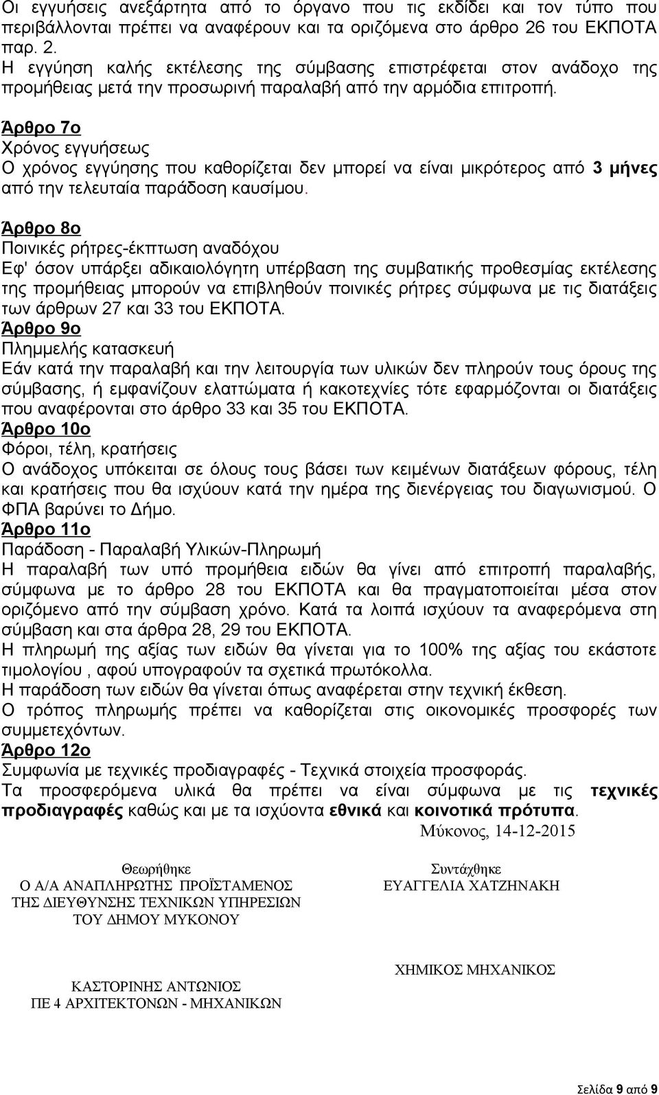 Άρθρο 7ο Χρόνος εγγυήσεως Ο χρόνος εγγύησης που καθορίζεται δεν μπορεί να είναι μικρότερος από 3 μήνες από την τελευταία παράδοση καυσίμου.