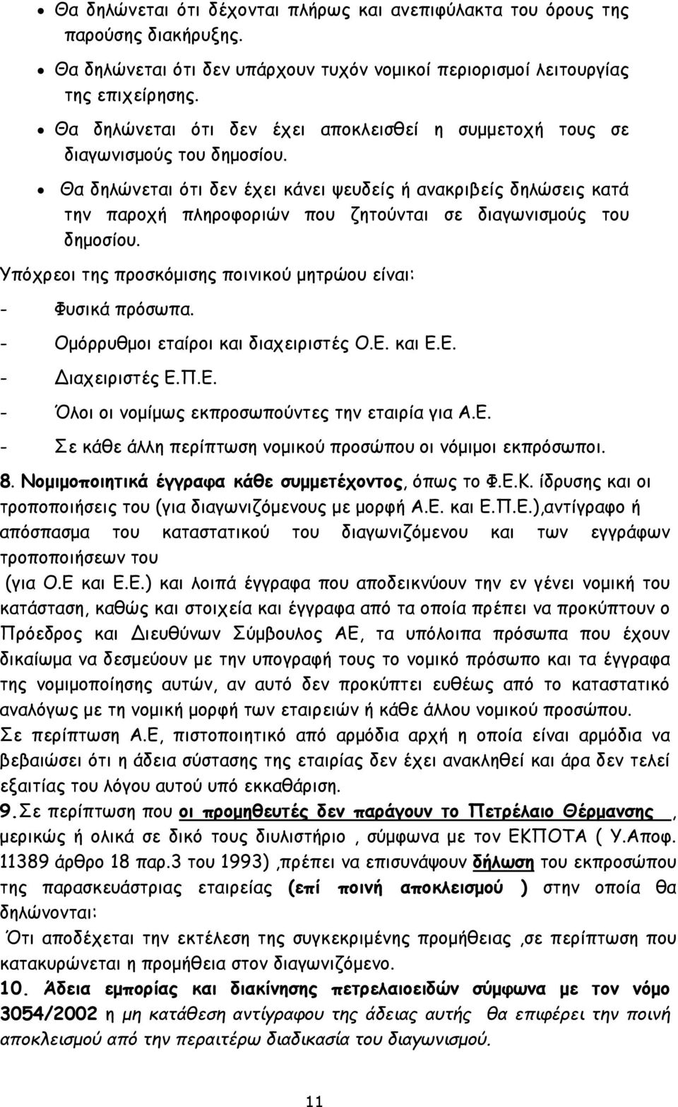 Θα δηλώνεται ότι δεν έχει κάνει ψευδείς ή ανακριβείς δηλώσεις κατά την παροχή πληροφοριών που ζητούνται σε διαγωνισμούς του δημοσίου. Υπόχρεοι της προσκόμισης ποινικού μητρώου είναι: - Φυσικά πρόσωπα.