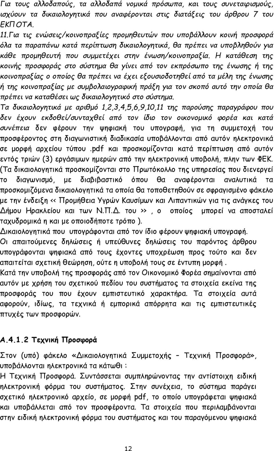 Η κατάθεση της κοινής προσφοράς στο σύστημα θα γίνει από τον εκπρόσωπο της ένωσης ή της κοινοπραξίας ο οποίος θα πρέπει να έχει εξουσιοδοτηθεί από τα μέλη της ένωσης ή της κοινοπραξίας με