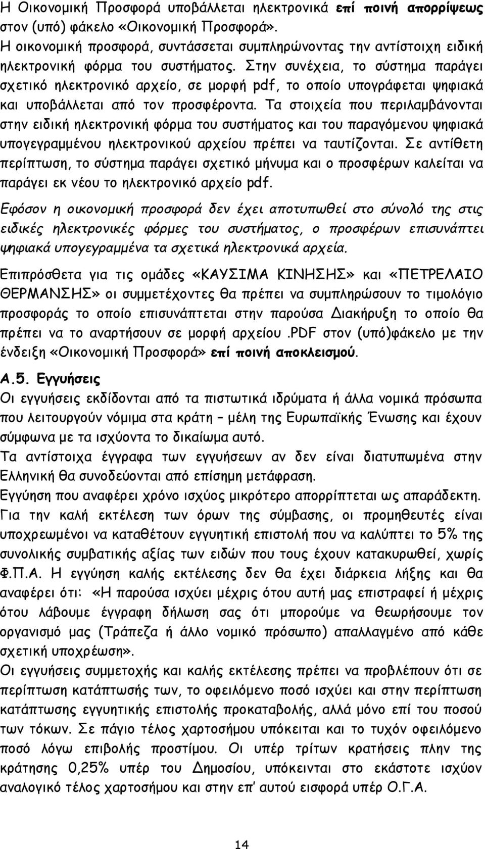 Στην συνέχεια, το σύστημα παράγει σχετικό ηλεκτρονικό αρχείο, σε μορφή pdf, το οποίο υπογράφεται ψηφιακά και υποβάλλεται από τον προσφέροντα.