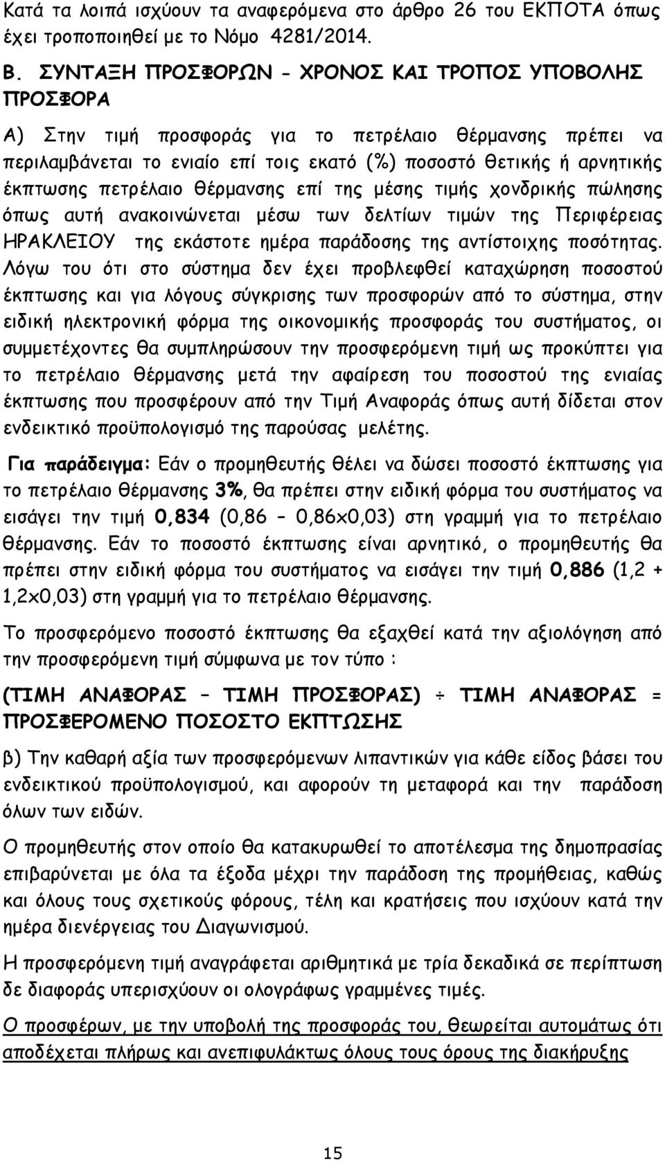 πετρέλαιο θέρμανσης επί της μέσης τιμής χονδρικής πώλησης όπως αυτή ανακοινώνεται μέσω των δελτίων τιμών της Περιφέρειας ΗΡΑΚΛΕΙΟΥ της εκάστοτε ημέρα παράδοσης της αντίστοιχης ποσότητας.