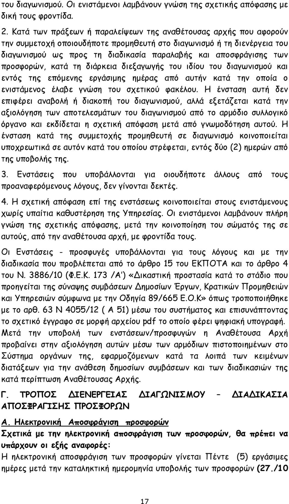 των προσφορών, κατά τη διάρκεια διεξαγωγής του ιδίου του διαγωνισμού και εντός της επόμενης εργάσιμης ημέρας από αυτήν κατά την οποία ο ενιστάμενος έλαβε γνώση του σχετικού φακέλου.