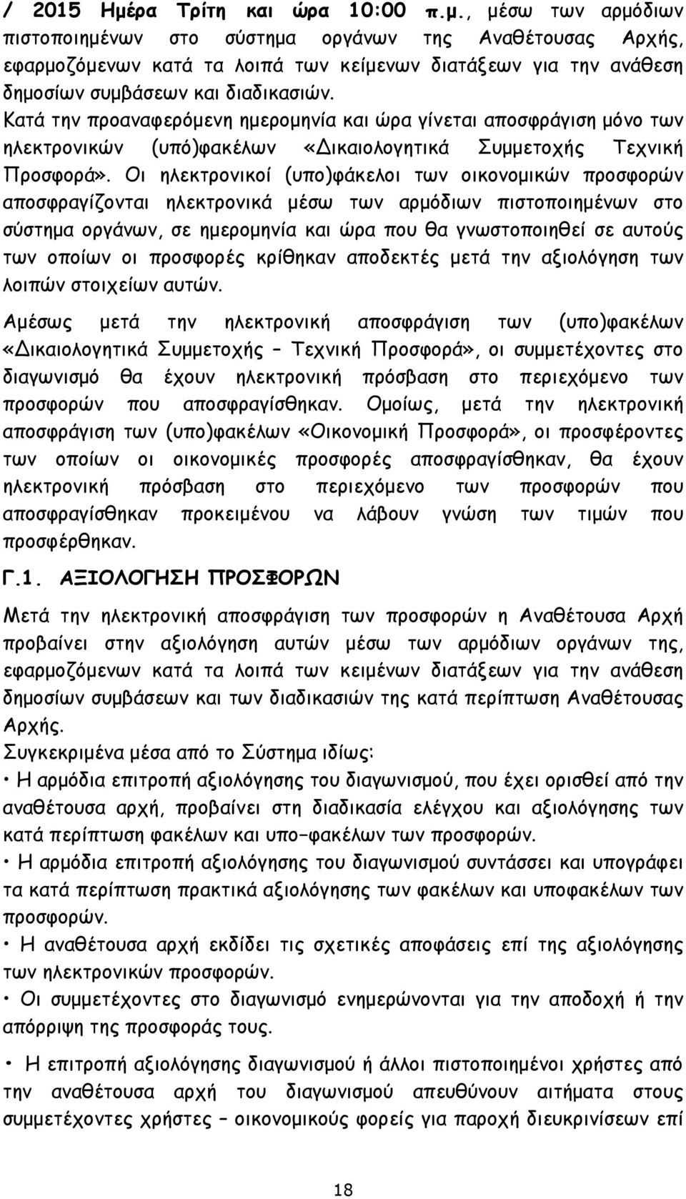 Οι ηλεκτρονικοί (υπο)φάκελοι των οικονομικών προσφορών αποσφραγίζονται ηλεκτρονικά μέσω των αρμόδιων πιστοποιημένων στο σύστημα οργάνων, σε ημερομηνία και ώρα που θα γνωστοποιηθεί σε αυτούς των