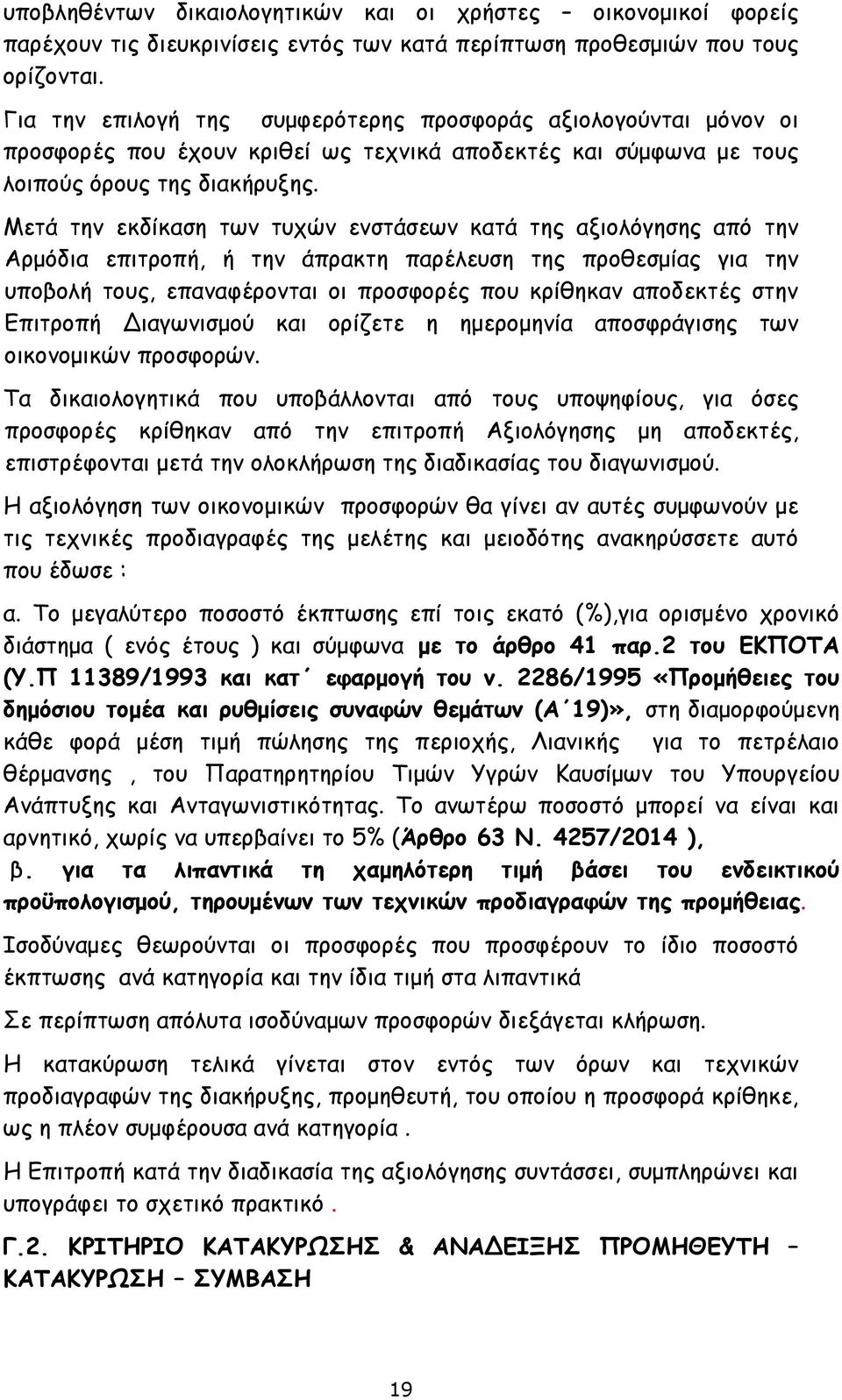 Μετά την εκδίκαση των τυχών ενστάσεων κατά της αξιολόγησης από την Αρμόδια επιτροπή, ή την άπρακτη παρέλευση της προθεσμίας για την υποβολή τους, επαναφέρονται οι προσφορές που κρίθηκαν αποδεκτές