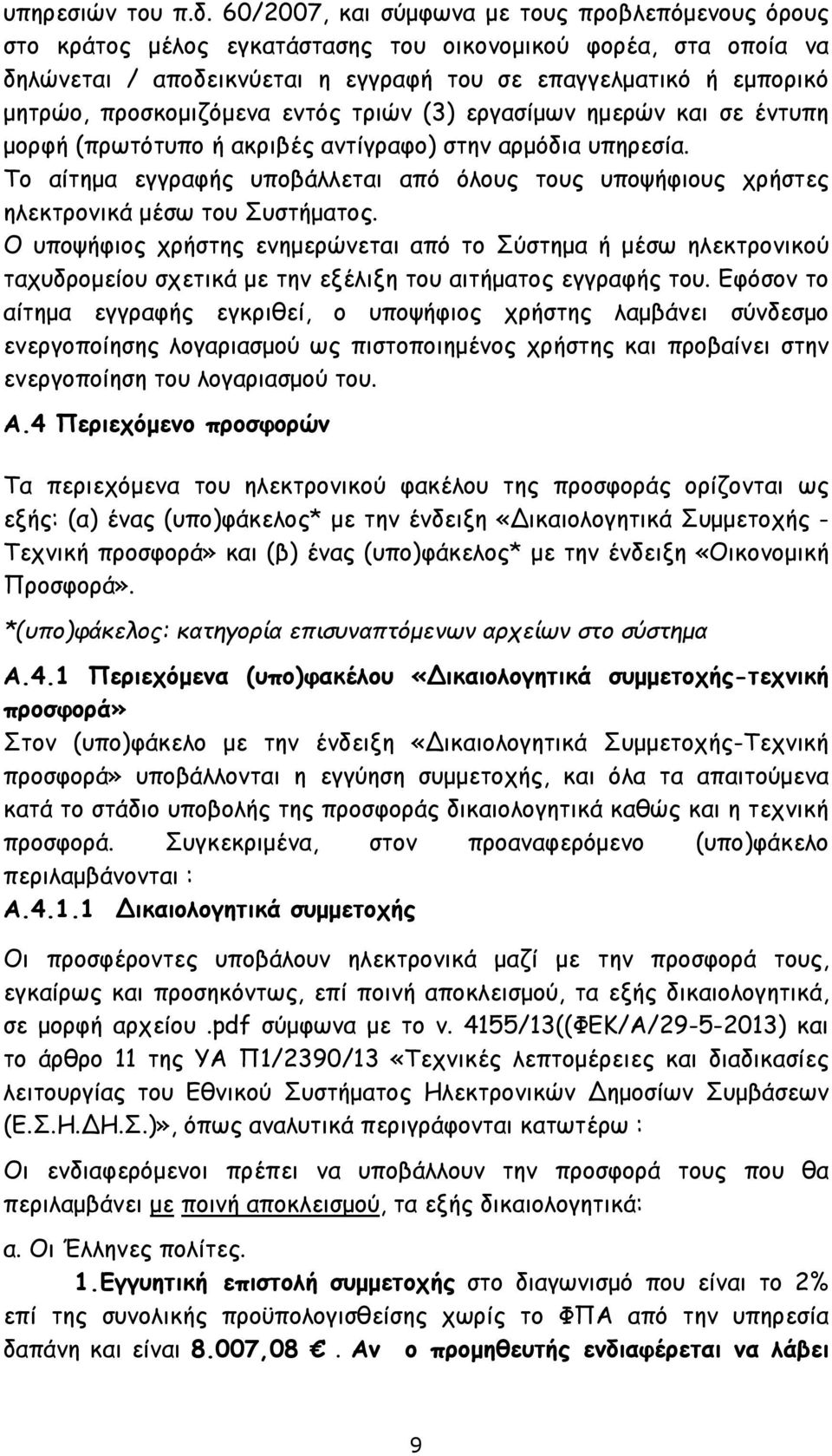 προσκομιζόμενα εντός τριών (3) εργασίμων ημερών και σε έντυπη μορφή (πρωτότυπο ή ακριβές αντίγραφο) στην αρμόδια υπηρεσία.