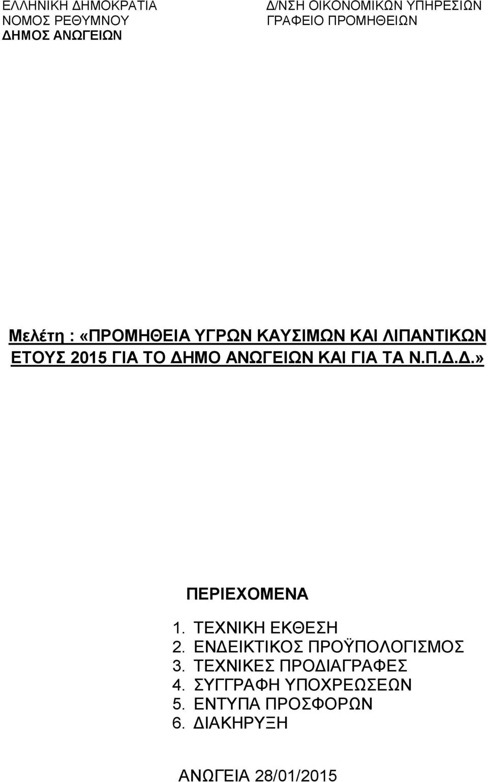 ΑΝΩΓΕΙΩΝ ΚΑΙ ΓΙΑ ΤΑ Ν.Π...» ΠΕΡΙΕΧΟΜΕΝΑ 1. ΤΕΧΝΙΚΗ ΕΚΘΕΣΗ 2.