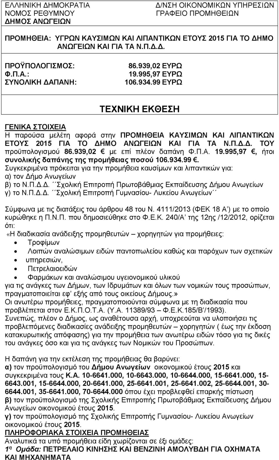 99 ΕΥΡΩ ΤΕΧΝΙΚΗ ΕΚΘΕΣΗ ΓΕΝΙΚΑ ΣΤΟΙΧΕΙΑ Η παρούσα µελέτη αφορά στην ΠΡΟΜΗΘΕΙΑ ΚΑΥΣΙΜΩΝ ΚΑΙ ΛΙΠΑΝΤΙΚΩΝ ΕΤΟΥΣ 2015 ΓΙΑ ΤΟ ΗΜΟ ΑΝΩΓΕΙΩΝ ΚΑΙ ΓΙΑ ΤΑ Ν.Π... ΤΟΥ προϋπολογισµού 86.