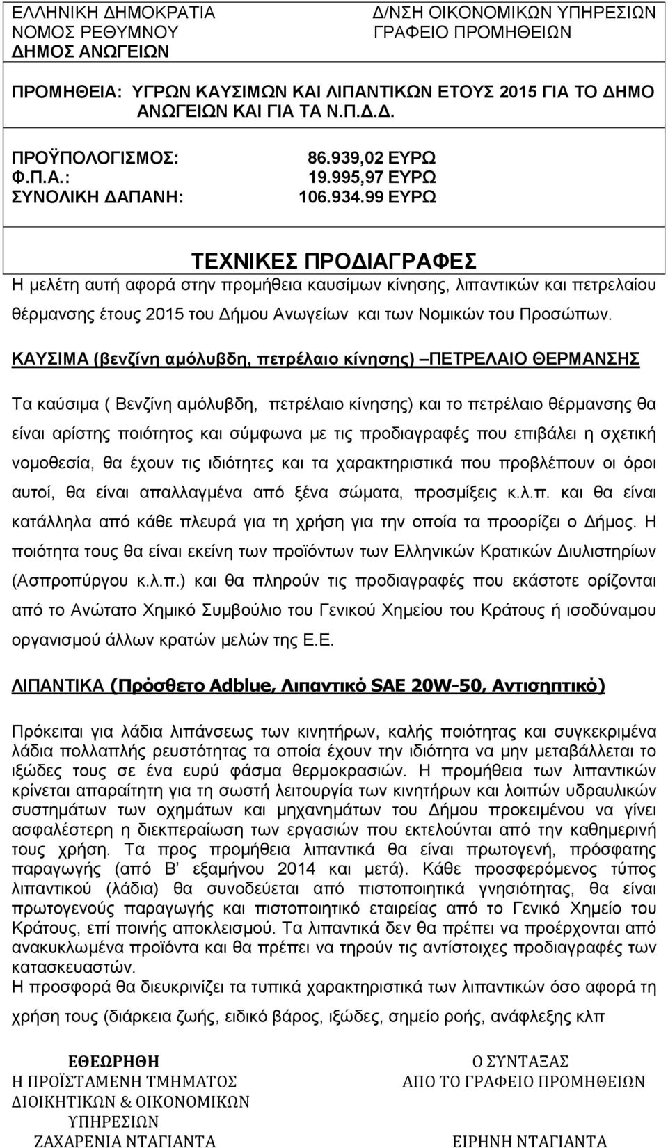 99 ΕΥΡΩ ΤΕΧΝΙΚΕΣ ΠΡΟ ΙΑΓΡΑΦΕΣ Η µελέτη αυτή αφορά στην προµήθεια καυσίµων κίνησης, λιπαντικών και πετρελαίου θέρµανσης έτους 2015 του ήµου Ανωγείων και των Νοµικών του Προσώπων.