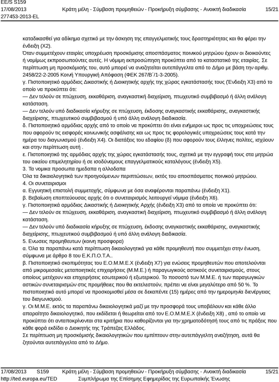 Σε περίπτωση μη προσκόμισής του, αυτό μπορεί να αναζητείται αυτεπάγγελτα από το Δήμο με βάση την αριθμ. 2458/22-2-2005 Κοινή Υπουργική Απόφαση (ΦΕΚ 267/Β /1-3-2005). γ.