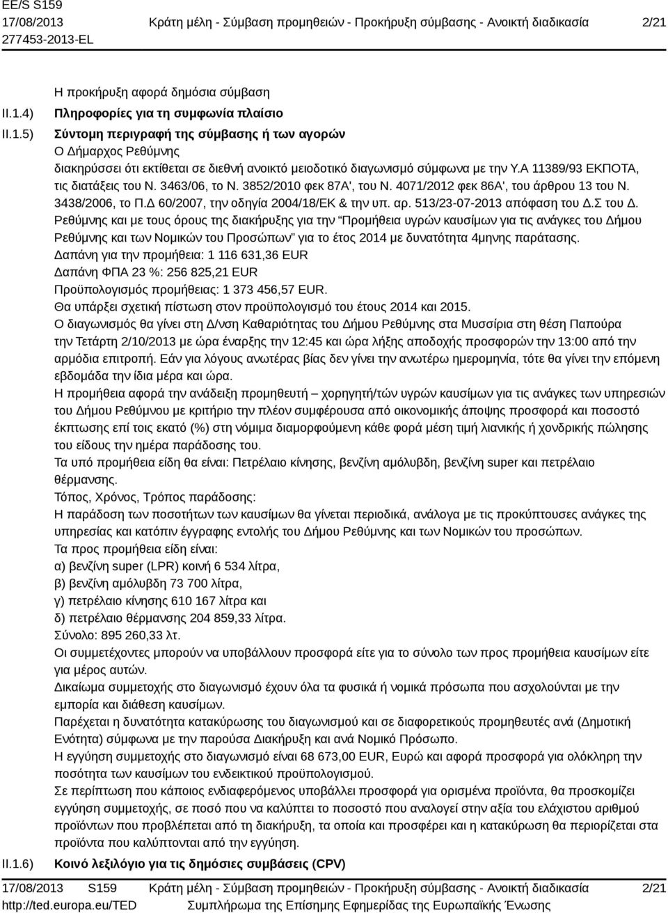 Δ 60/2007, την οδηγία 2004/18/ΕΚ & την υπ. αρ. 513/23-07-2013 απόφαση του Δ.Σ του Δ.