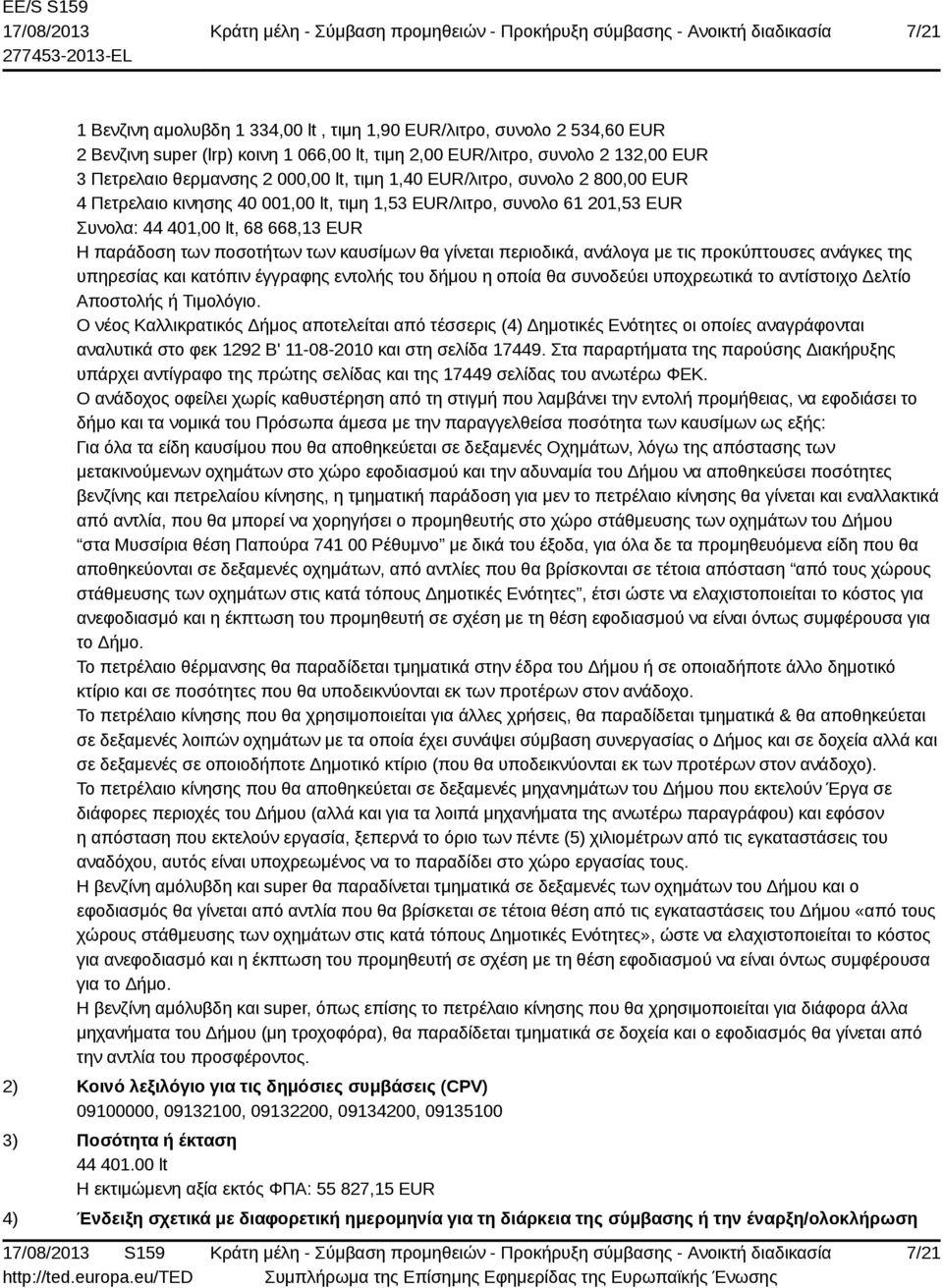 περιοδικά, ανάλογα με τις προκύπτουσες ανάγκες της υπηρεσίας και κατόπιν έγγραφης εντολής του δήμου η οποία θα συνοδεύει υποχρεωτικά το αντίστοιχο Δελτίο Αποστολής ή Τιμολόγιο.