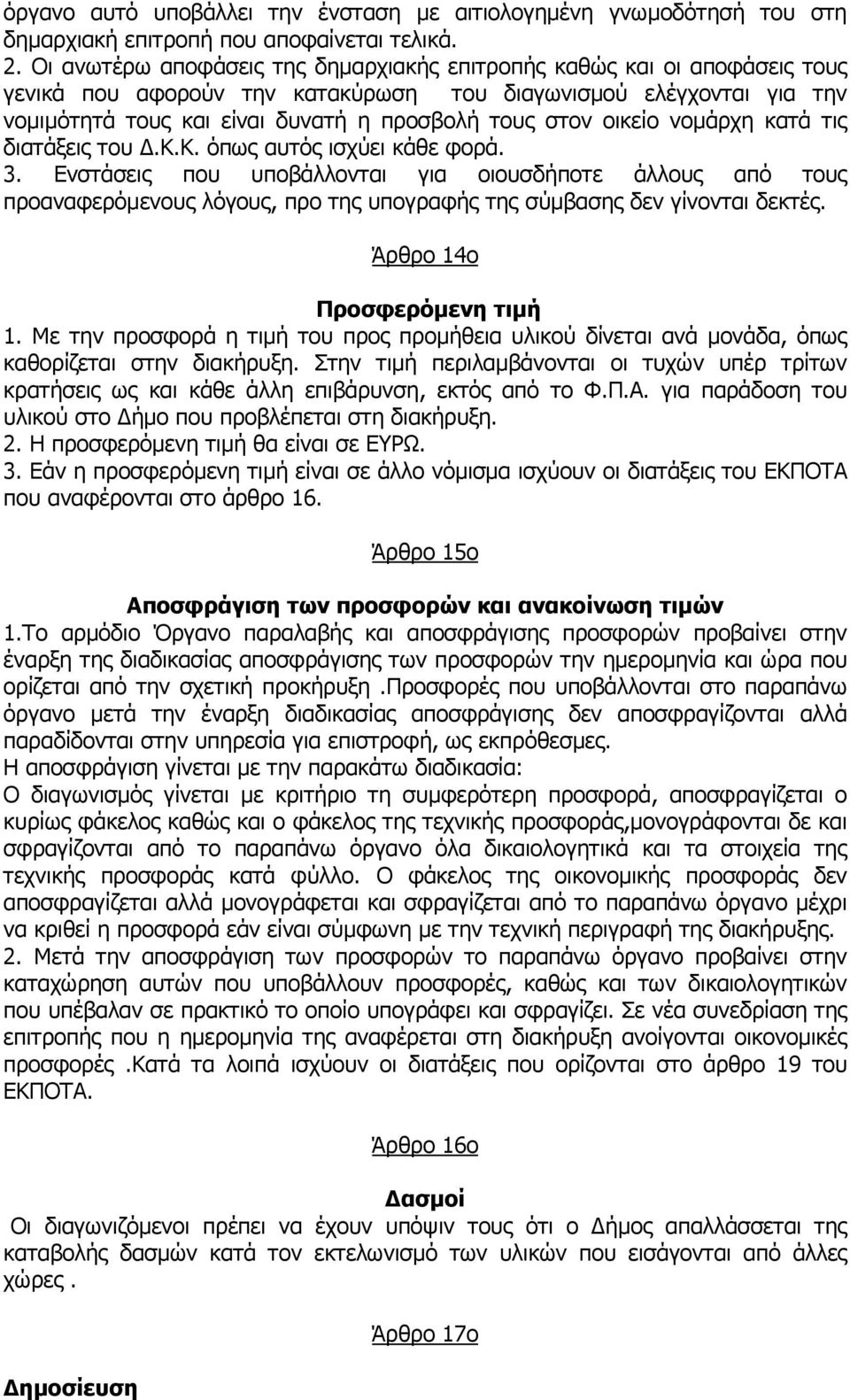 οικείο νοµάρχη κατά τις διατάξεις του.κ.κ. όπως αυτός ισχύει κάθε φορά. 3.