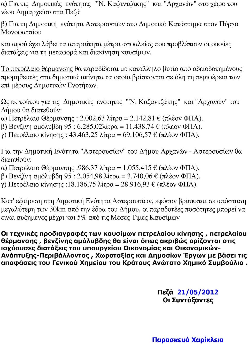 που προβλέπουν οι οικείες διατάξεις για τη µεταφορά και διακίνηση καυσίµων.