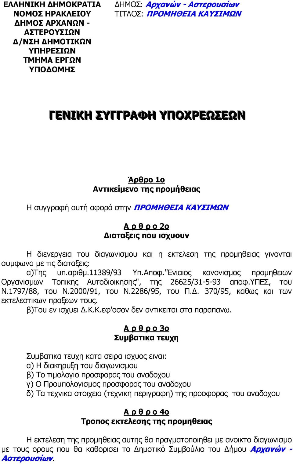 διαταξεις: α)της υπ.αριθµ.11389/93 Υπ.Αποφ."Ενιαιος κανονισµος προµηθειων Οργανισµων Τοπικης Αυτοδιοικησης", της 26625/31-5-93 αποφ.υπεσ, του Ν.1797/88, του Ν.2000/91, του Ν.2286/95, του Π.