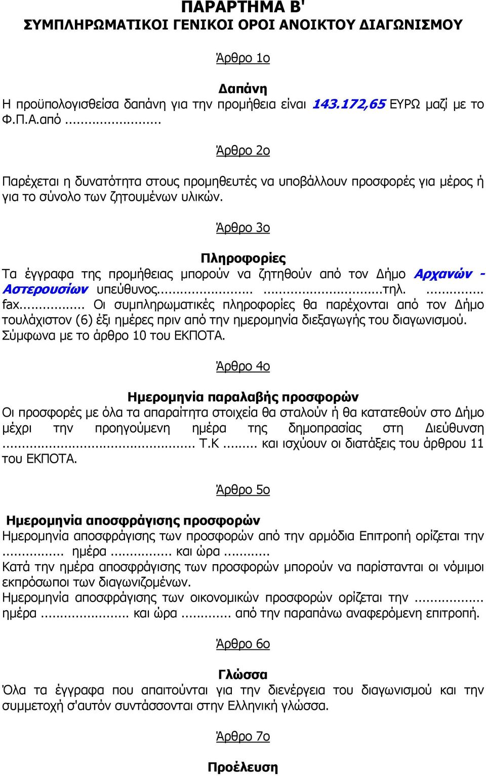 Άρθρο 3ο Πληροφορίες Τα έγγραφα της προµήθειας µπορούν να ζητηθούν από τον ήµο Αρχανών - Αστερουσίων υπεύθυνος......τηλ.... fax.