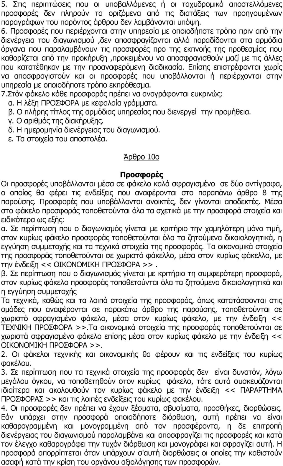 εκπνοής της προθεσµίας που καθορίζεται από την προκήρυξη,προκειµένου να αποσφραγισθούν µαζί µε τις άλλες που κατατέθηκαν µε την προαναφερόµενη διαδικασία.