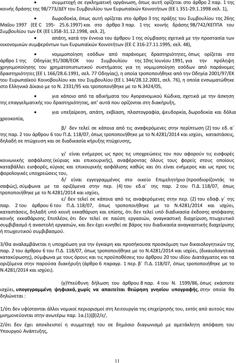 1 της κοινής δράσης 98/742/ΚΕΠΠΑ του Συμβουλίου των ΕΚ (ΕΕ L358-31.12.1998, σελ.