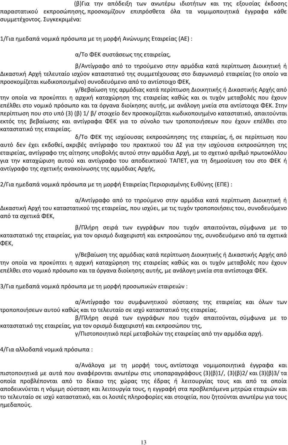 τελευταίο ισχύον καταστατικό της συµµετέχουσας στο διαγωνισμό εταιρείας (το οποίο να προσκομίζεται κωδικοποιημένο) συνοδευόµενο από το αντίστοιχο ΦΕΚ, γ/βεβαίωση της αρμόδιας κατά περίπτωση