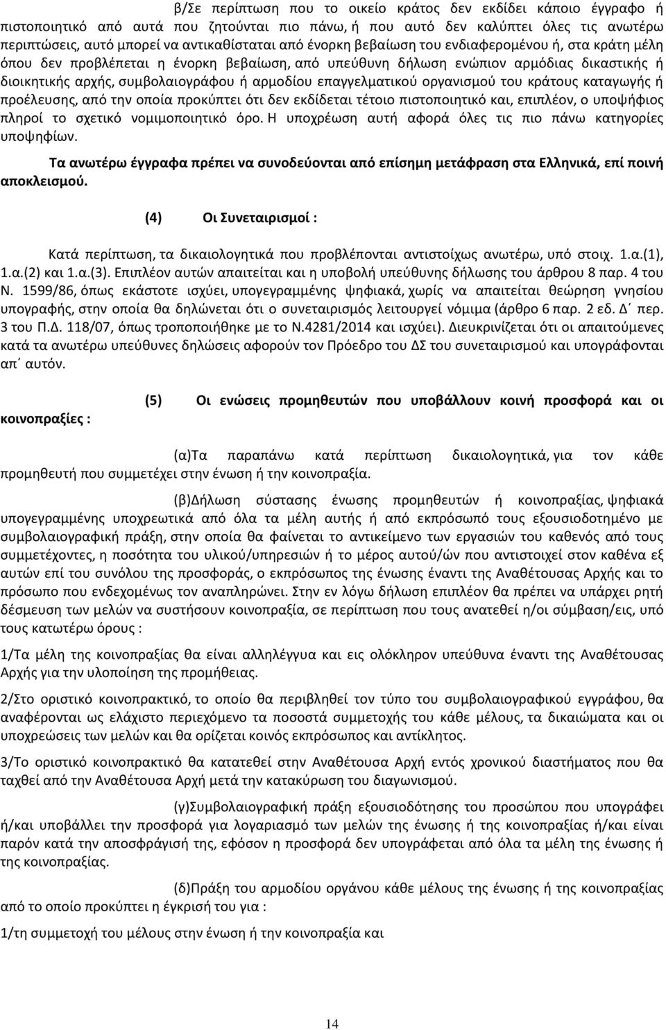 επαγγελματικού οργανισμού του κράτους καταγωγής ή προέλευσης, από την οποία προκύπτει ότι δεν εκδίδεται τέτοιο πιστοποιητικό και, επιπλέον, ο υποψήφιος πληροί το σχετικό νοµιµοποιητικό όρο.