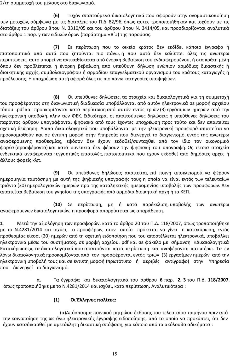 γ των ειδικών όρων (παράρτημα «Β») της παρούσας.