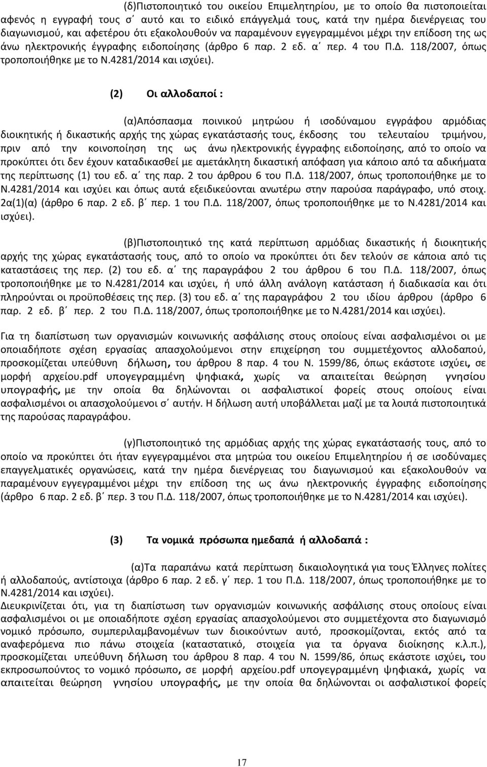 (2) Οι αλλοδαποί : (α)απόσπασµα ποινικού µητρώου ή ισοδύναµου εγγράφου αρµόδιας διοικητικής ή δικαστικής αρχής της χώρας εγκατάστασής τους, έκδοσης του τελευταίου τριµήνου, πριν από την κοινοποίηση